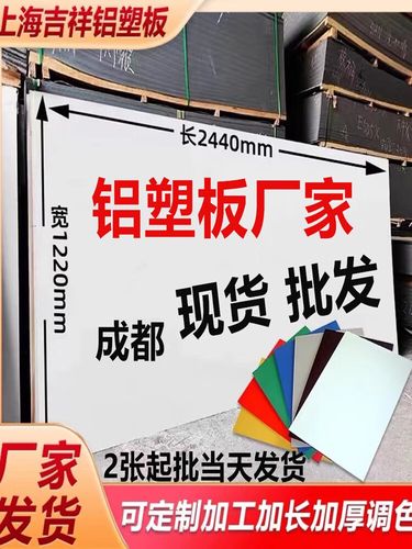 吉祥防水铝塑板门头招牌 4mm白色反光彩色铝塑复合板与3mm厂色加工板材应用全解析